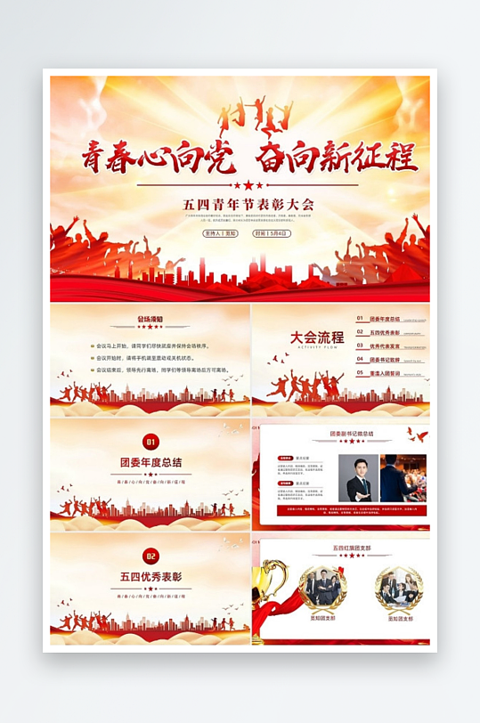 紅色大氣2022年五四青年節(jié)表彰大會(huì)PP