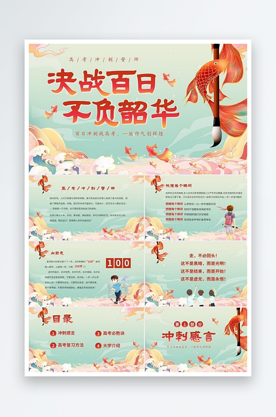 國潮錦鯉毛筆高考百日沖刺誓師主題班會PP
