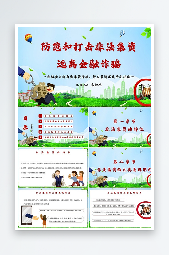 绿色卡通防范和打击非法集资远离金融诈骗主