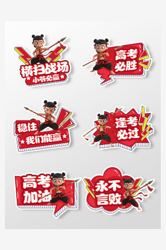 哪吒手舉牌高考手舉牌中考手舉牌比賽手舉牌