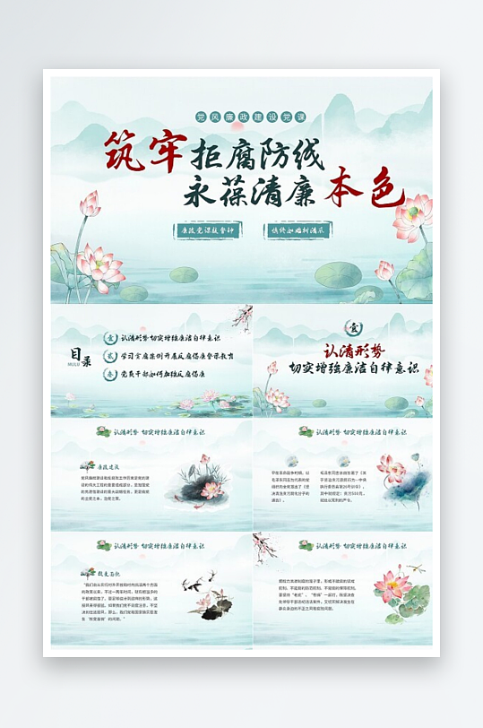 綠色水墨中國風(fēng)荷花黨風(fēng)廉政黨課PPT建黨