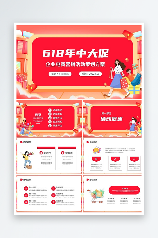 紅色插畫(huà)風(fēng)618電商年中大促活動(dòng)策劃PP