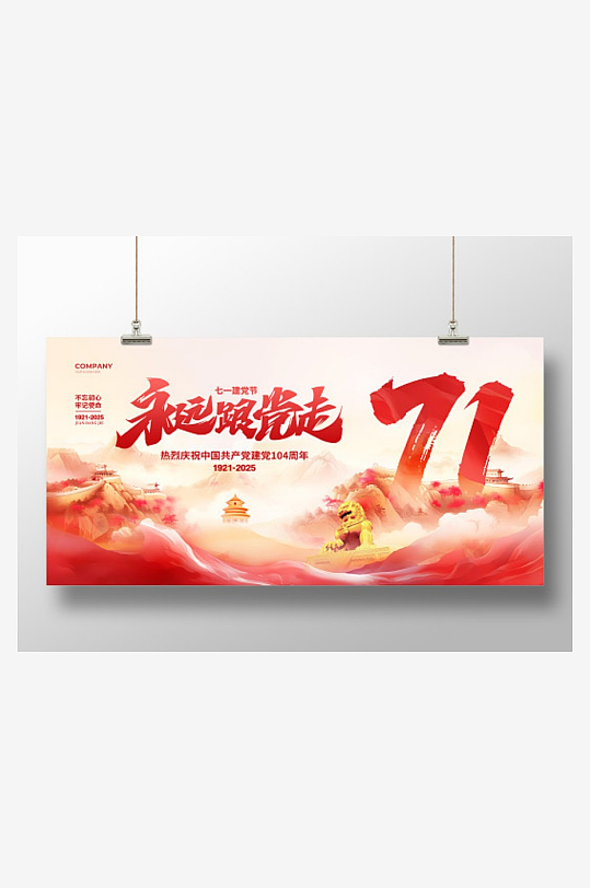 彩色水墨永远跟党走建党104周年展板设计