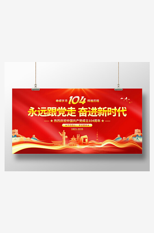 2025年建党节展板