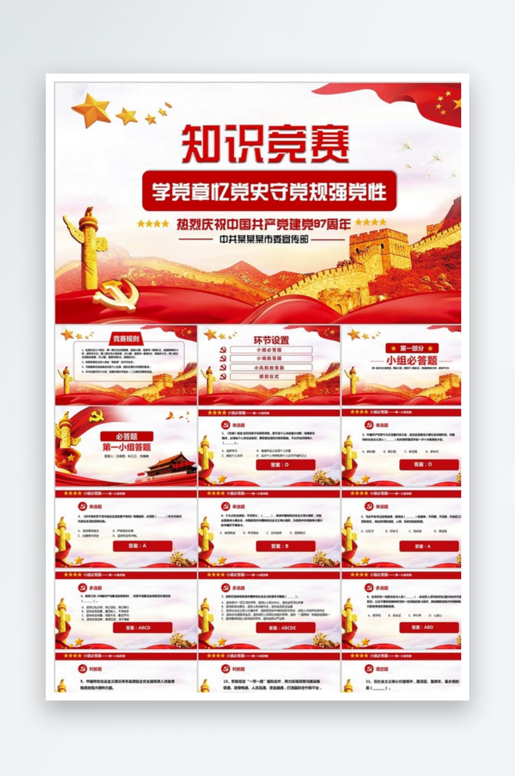 七一党建建党节97周年知识竞赛PPT素材