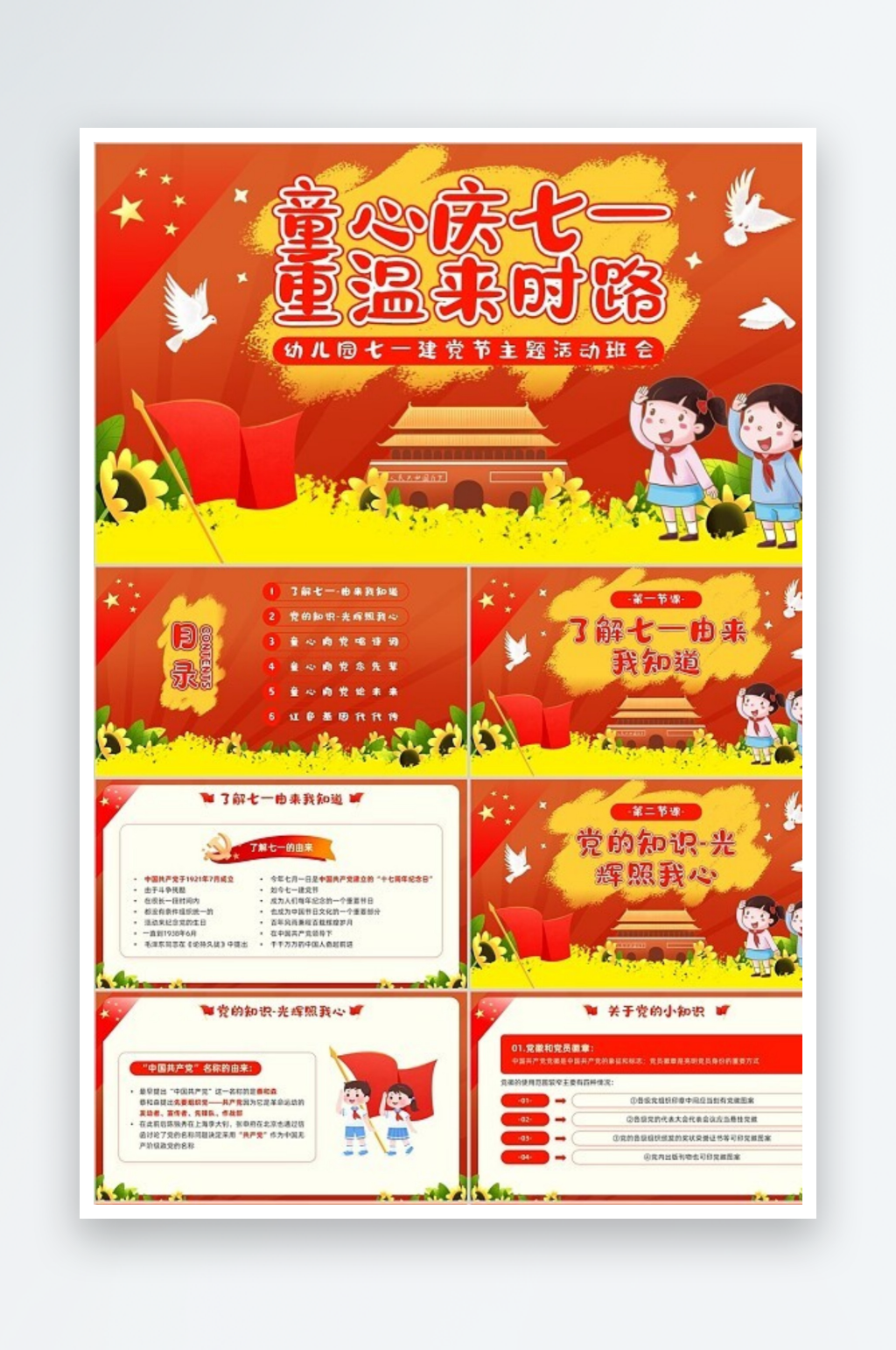 红色党建风幼儿园建党节PPT模板素材