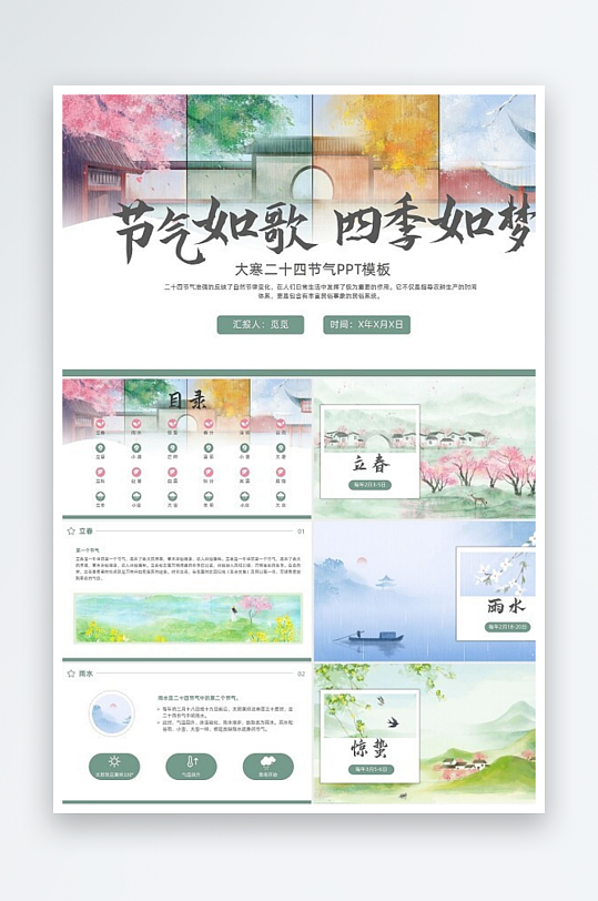 中国传统节日二十四节气主题班会课件24节-众图网