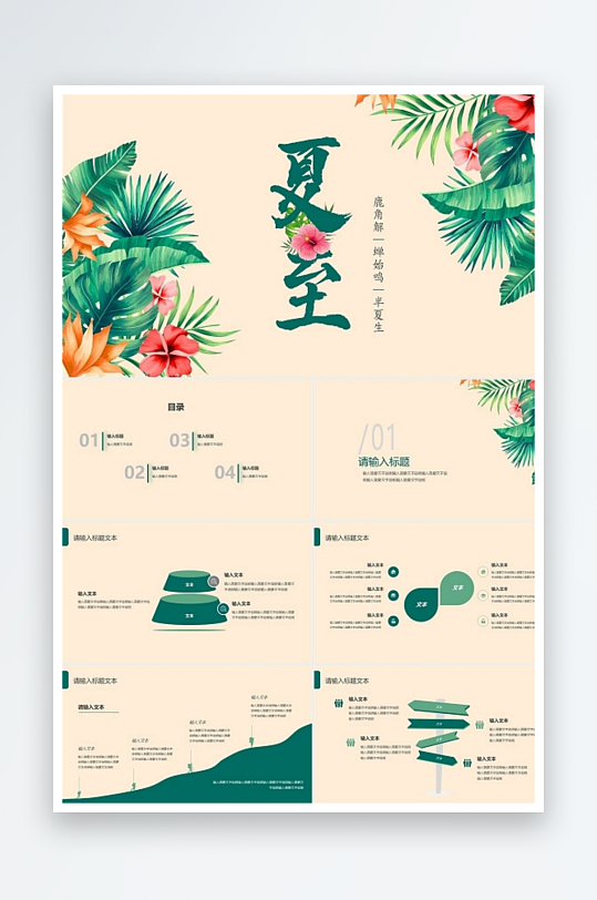 黄绿色复古风夏季夏至节气工作总结汇报pp-众图网