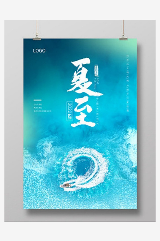 浅蓝冲浪海边凉爽夏至海报