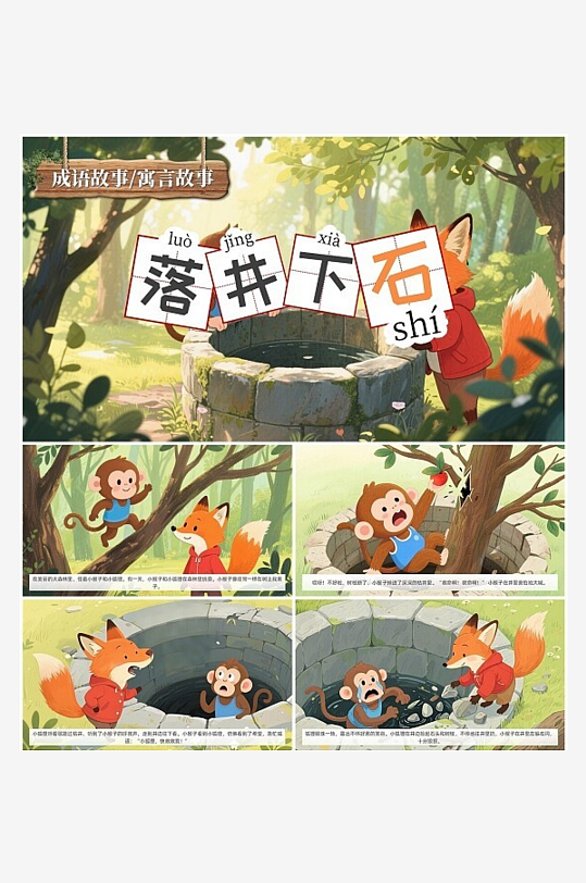 绿色清新卡通落井下石成语故事寓言故事儿童