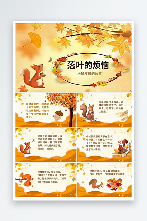 淡黄色卡通儿童故事绘本落叶的烦恼PPT模素材下载-众图网