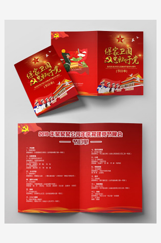 保卫国家忠诚于党建党节晚会节目单-众图网