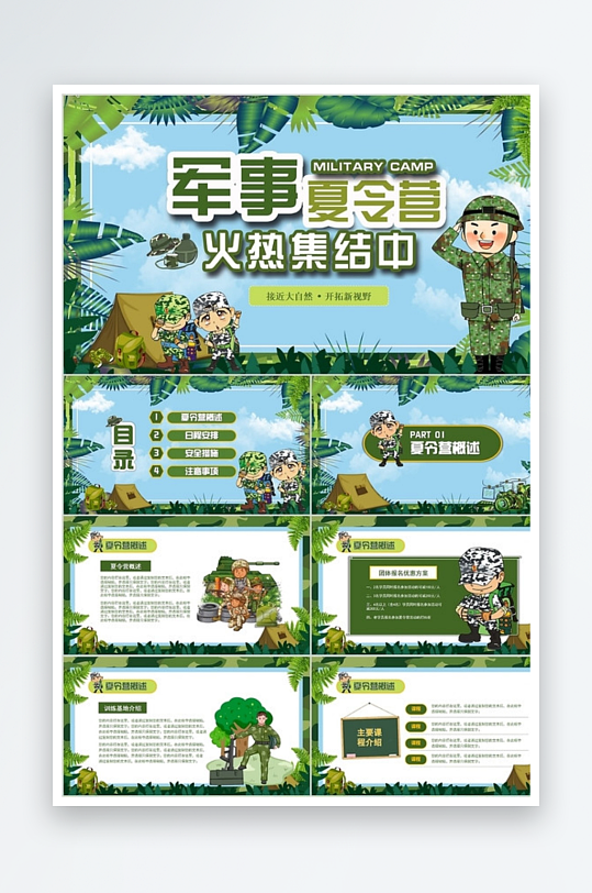 清新綠色兒童卡通暑假軍事夏令營(yíng)火熱招生P