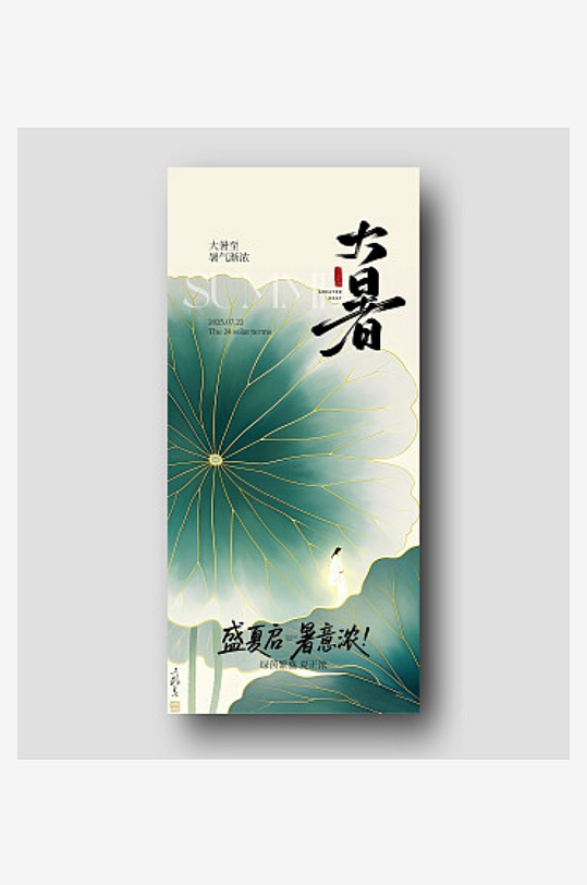 大暑海报素材模板