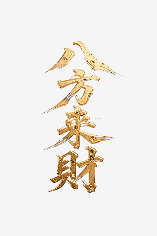 八方来财创意金色字体-众图网