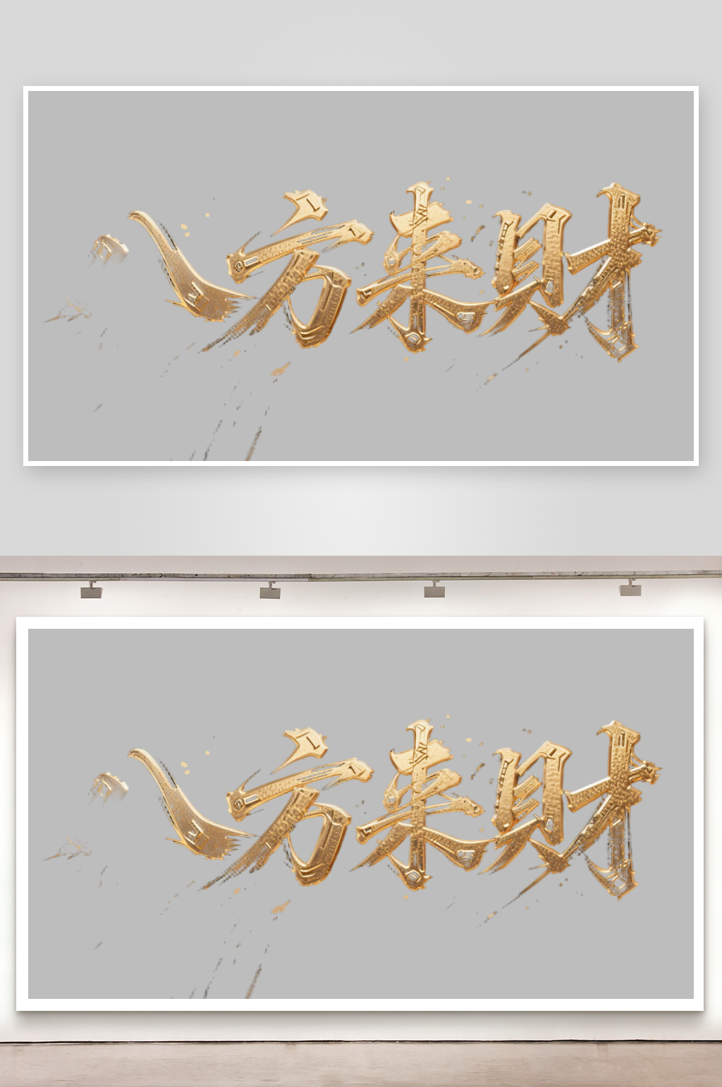 八方来财创意金色字体素材