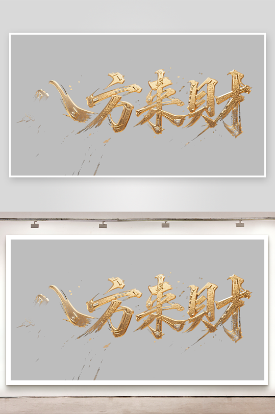 八方来财创意金色字体-众图网