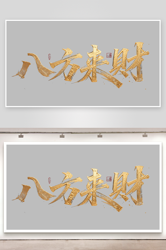 八方来财创意金色字体-众图网