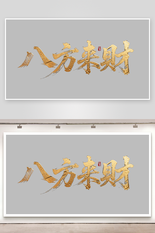 八方来财创意金色字体-众图网