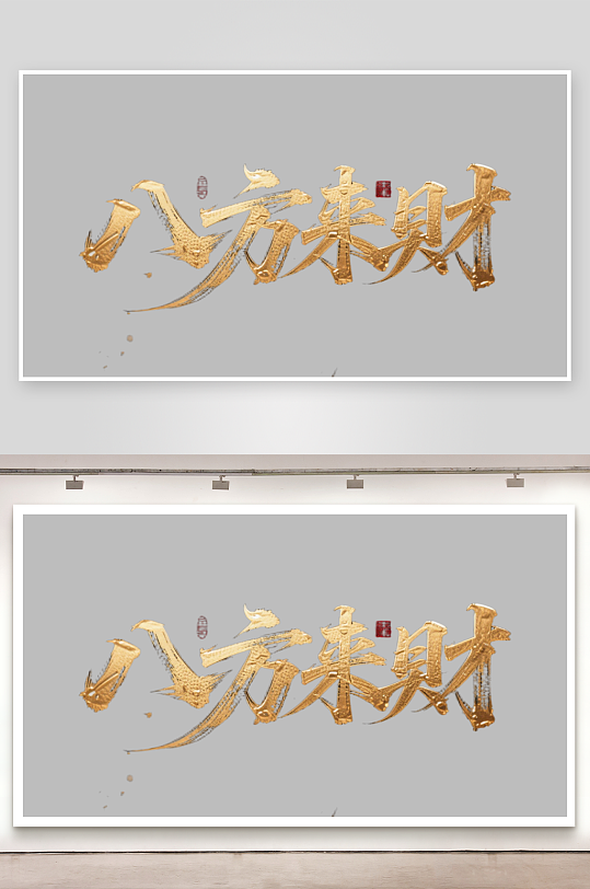 八方来财创意金色字体-众图网
