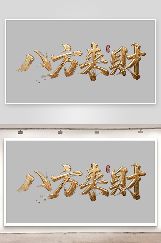 八方来财创意金色字体-众图网