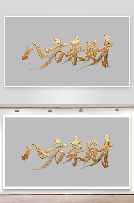 八方来财创意金色字体-众图网