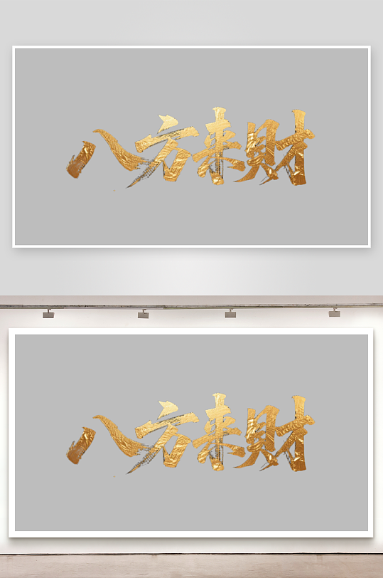 八方来财创意金色字体-众图网