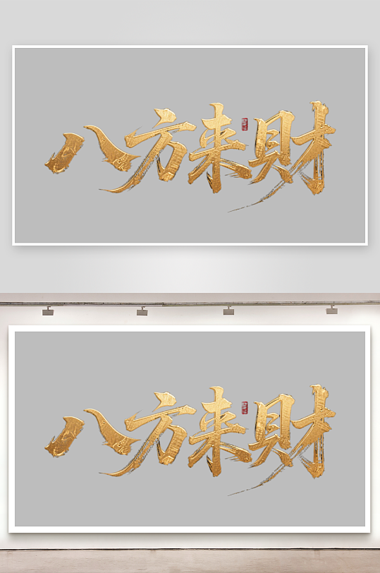 八方来财创意金色字体-众图网