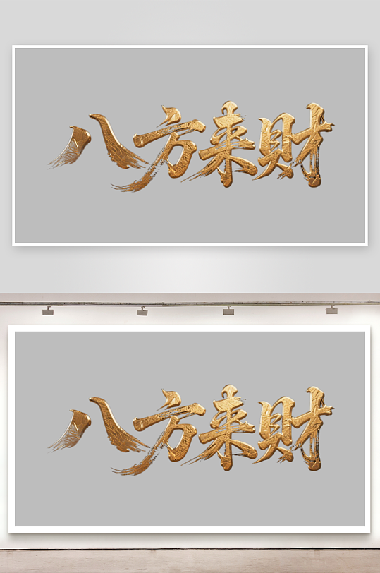 八方来财创意金色字体-众图网