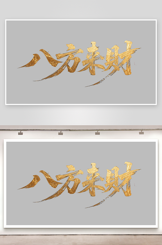 八方来财创意金色字体-众图网