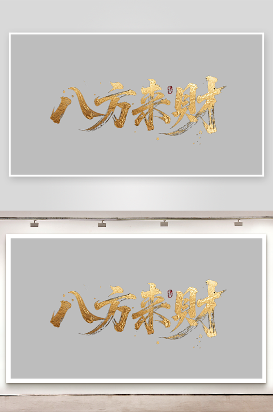 八方来财创意金色字体-众图网