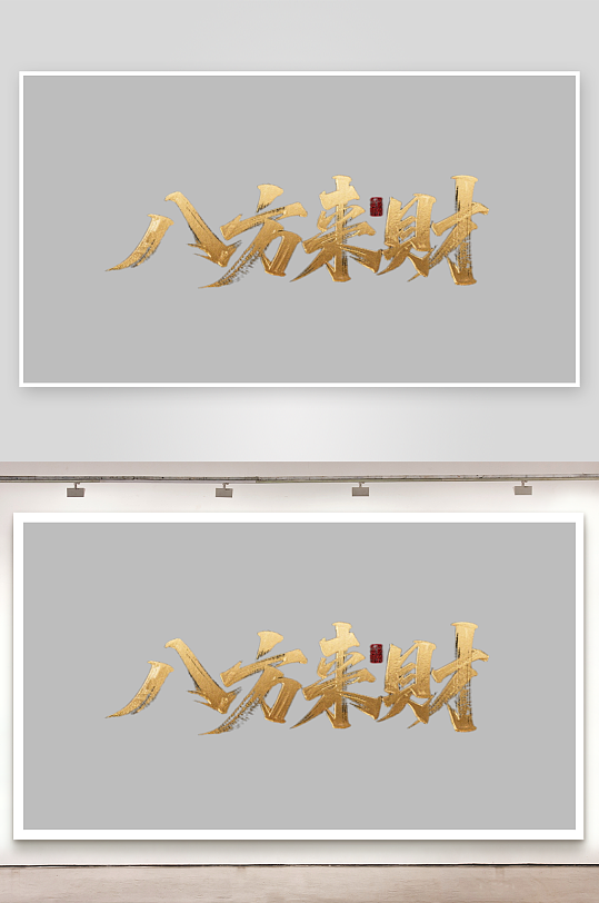 八方来财创意金色字体-众图网