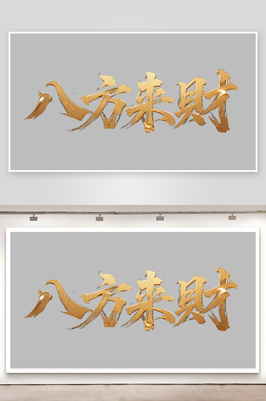 八方来财创意金色字体-众图网