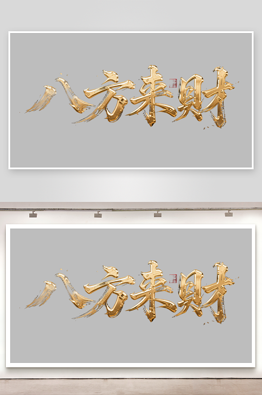 八方来财创意金色字体-众图网