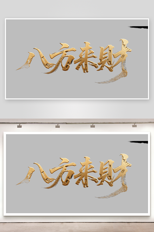 八方来财创意金色字体-众图网