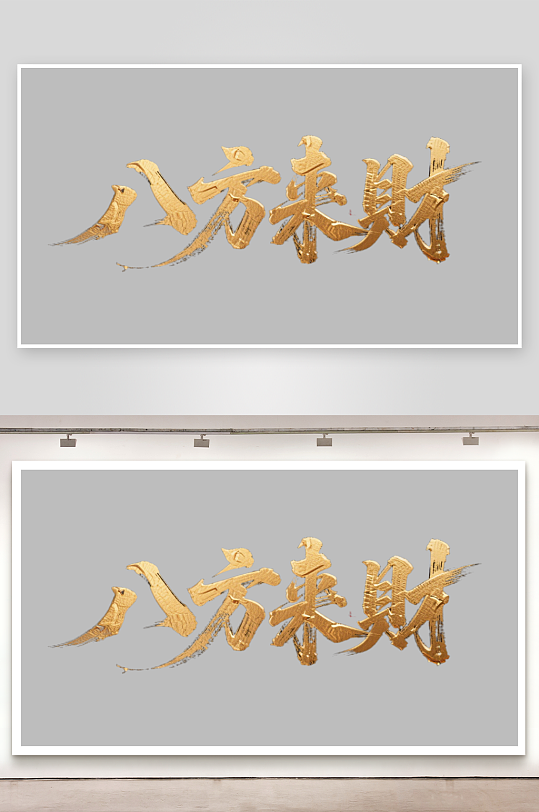 八方来财创意金色字体-众图网