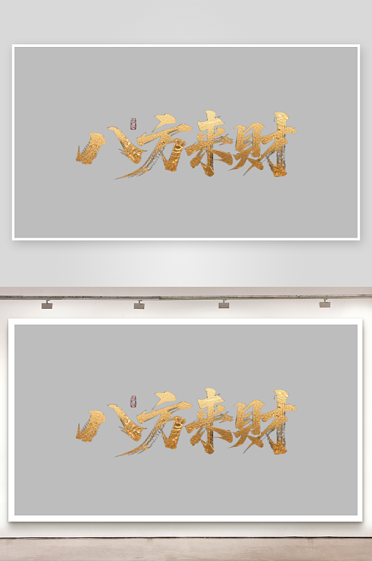 八方来财创意金色字体-众图网