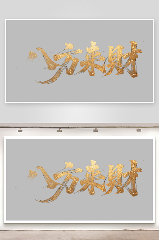 八方来财创意金色字体-众图网