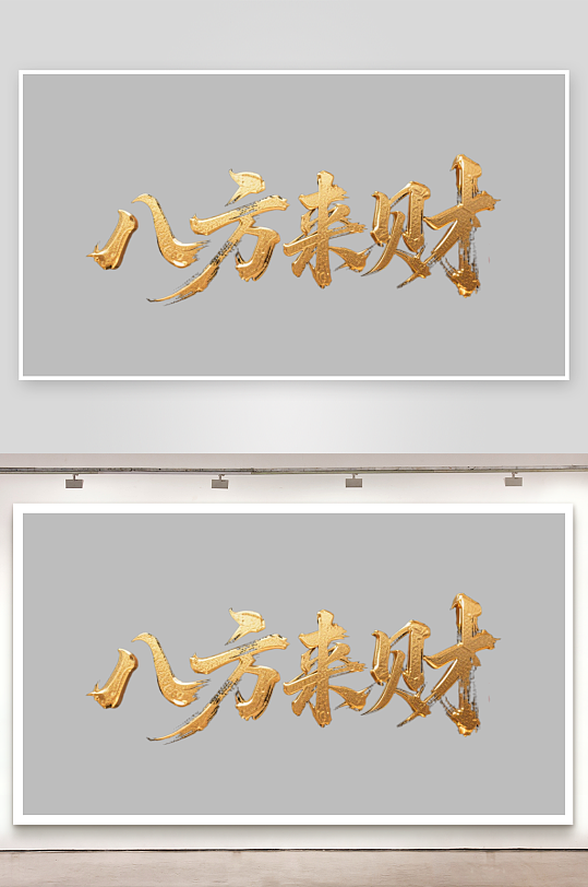 八方来财创意金色字体-众图网