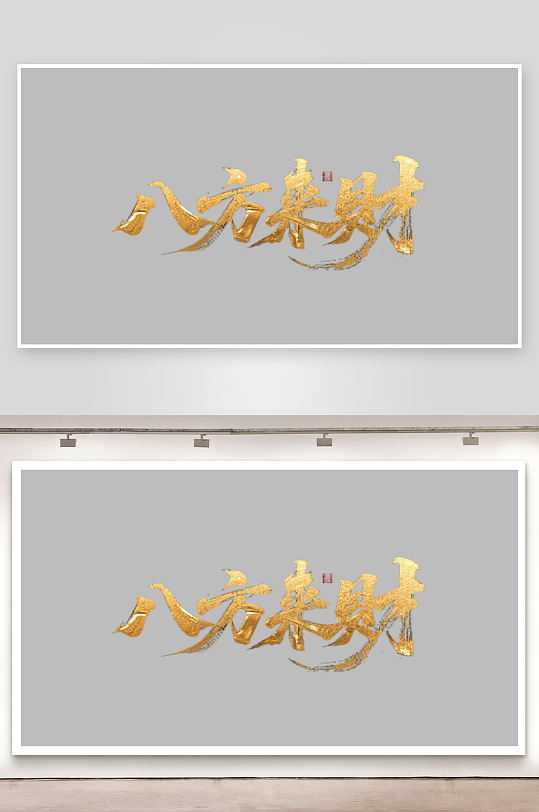 八方来财创意金色字体书法字体-众图网