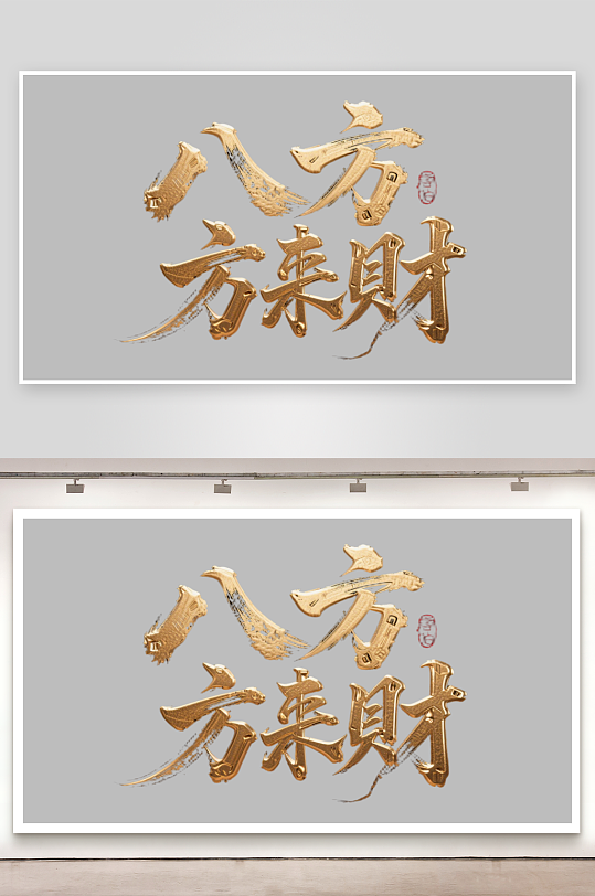 八方来财创意金色字体书法字体-众图网
