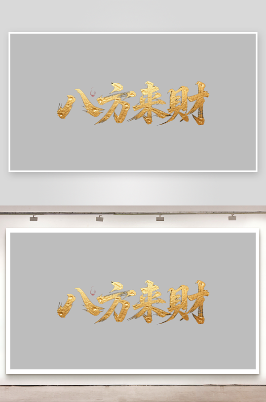 八方来财创意金色字体书法字体-众图网