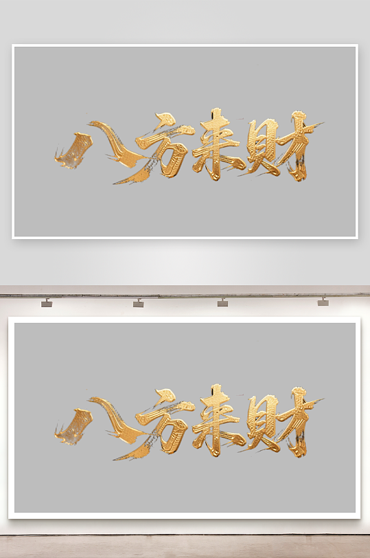 八方来财创意金色字体书法字体-众图网