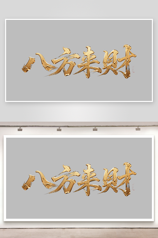 八方来财创意金色字体书法字体-众图网