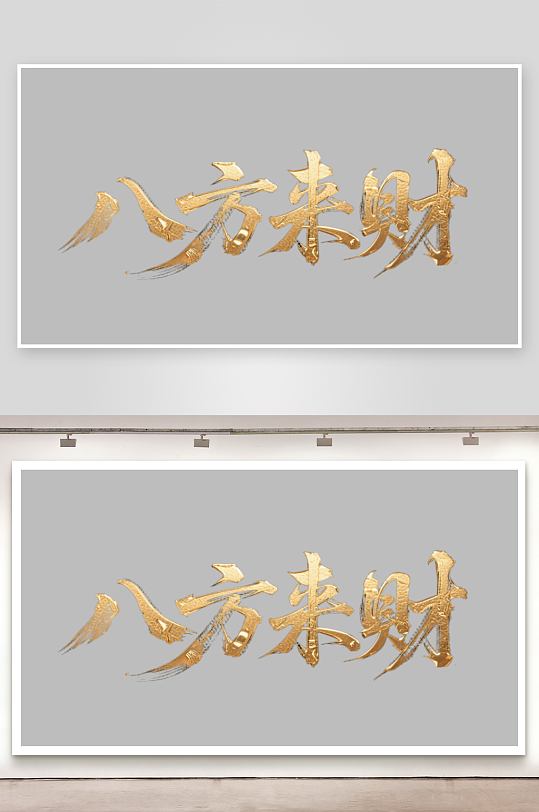 八方来财创意金色字体书法字体-众图网
