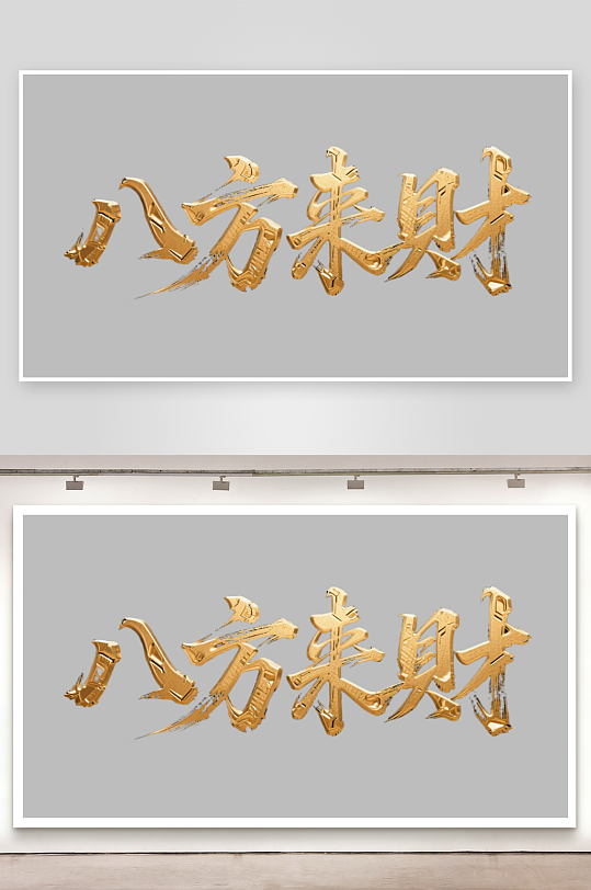 八方来财创意金色字体书法字体-众图网
