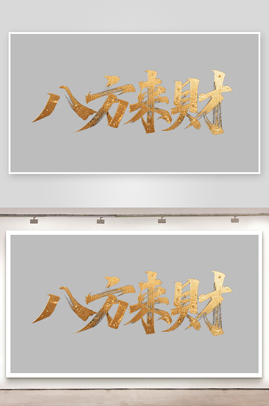 八方来财创意金色字体书法字体-众图网