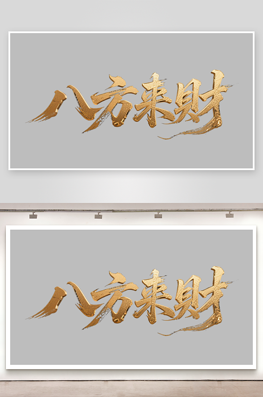 八方来财创意金色字体书法字体-众图网