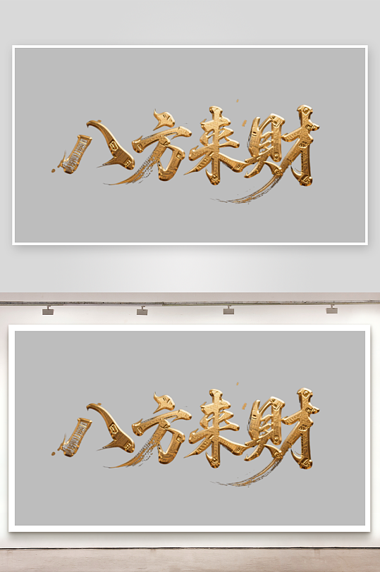 八方来财创意金色字体书法字体-众图网