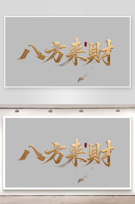 八方来财创意金色字体书法字体-众图网